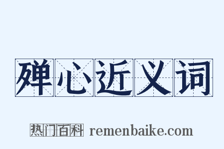 殚心近义词是什么意思的图片